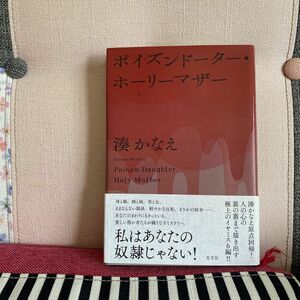 ポイズンドーター・ホーリーマザー 湊かなえ／著