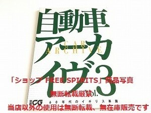 「別冊CG 自動車アーカイヴ Vol.3　60年代のイギリス車篇」状態良好