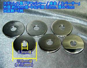 *手作り品　ステンレス製加工品 平ワッシャー/座金/ スペーサー(外径 :約24mm) 1枚出品です（出品数＝残り5枚です)