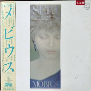 21980 【プロモ盤★美盤】 石川セリ/メビウス ※帯付＆カラーレコード盤