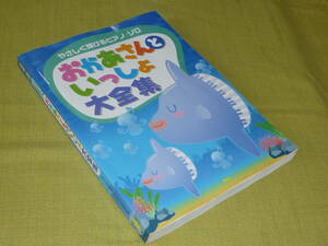 おかあさんといっしょ大全集　やさしく弾けるピアノ・ソロ　ジャングル・ポケット,ドレミファどーなっつ,どんな色が好き,ママゴリラ…