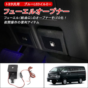 LED付き フューエルオープナー点灯キット FUEL EL OPENER トヨタ汎用　ブルーLEDイルミー Y200