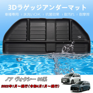 ノア ヴォクシー 90系 ラゲッジマット 3Dトランクマット 軽量 防水 ズレ防止 水洗い可 抗菌 耐汚れ 耐摩擦 ラバーマット ゴムマット DF149