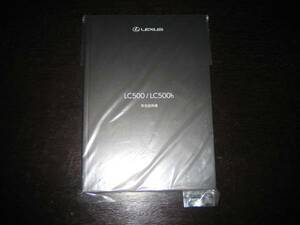 最安値★レクサスLC500【URZ100】 / LC500h【GWZ100】取扱説明書（2017年3月～）