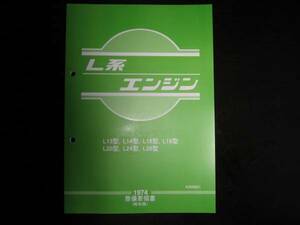 .最安値★L系（L型）エンジン整備要領書 総合版 1974年【L13型からL26型(1300cc～2600cc)に至る4気筒、6気筒の全機種を網羅】