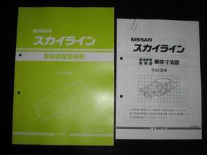 最安値★R32型車スカイライン R32 GT-R 車体修復要領書＆車体寸法図