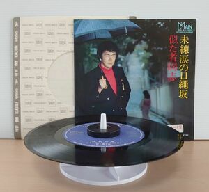 V-RECO◆7'EP-j◆仲村知也◆MAIN RECORD☆RARE【未練涙の口縄坂 c/w:似た者同志】■MAL-82-1001■