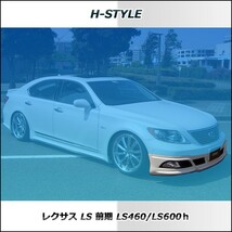 h-style　レクサス　40LS　前期　フロントスポイラー　フロント　（素地・未塗装）_画像4