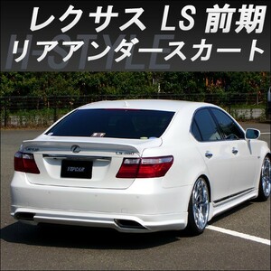 h-style　レクサス　40LS　前期　リヤアンダースカート　リヤスカート　（素地・未塗装）