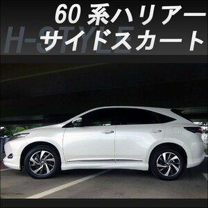 h-style　60系　ハリアー　前期/後期　サイドスカート　左右セット　（素地・未塗装）