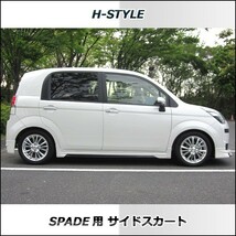 h-style　スペイド　サイドスカート　左右セット　（素地・未塗装）　_画像4