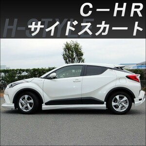 h-style　C-HR　サイドスカート　左右セット　（素地・未塗装）　