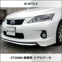 h-style　レクサス　CT200H　フルエアロ　フロント　サイド　リヤ　（素地・未塗装）_画像6