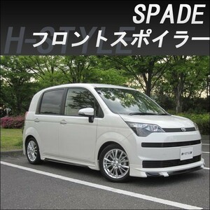 h-style　スペイド　フロントスポイラー　フロント　（素地・未塗装）　