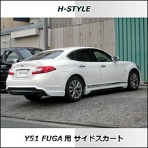 h-style　フーガ　Y51　前期　サイドスカート　左右セット　(2009/11月～2015/1月まで)　（素地・未塗装）_画像6