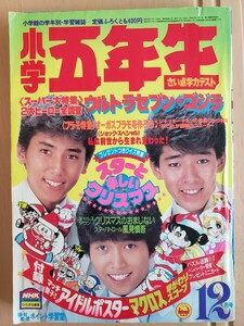 【貴重入手困難】小学5年生　1983年12月号　特集ウルトラセブン　ゴジラ