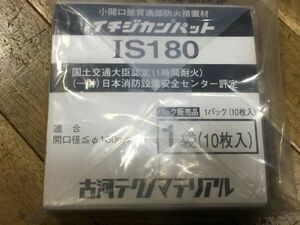 古河テクノマテリアル　IS180 イチジカンパット　１０枚入　2FY00　