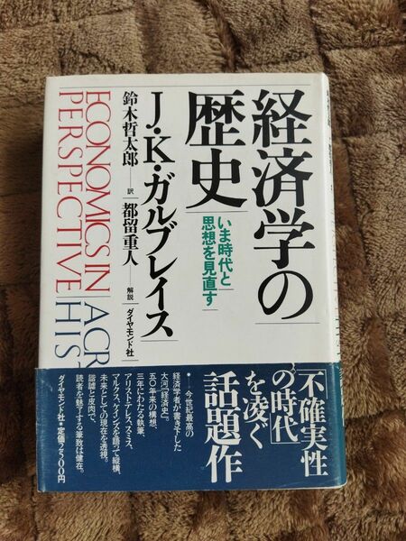 『経済学の歴史』ガルブレイス著