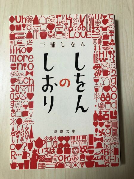 しをんのしおり　三浦しをん　