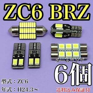 ZC6 BRZ T10 LED 黒船 ルームランプセット 室内灯 車内灯 読書灯 ウェッジ球 ホワイト 6個セット ダイハツ 送料無料