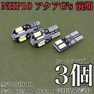 NHP10 アクア G's 前期 T10 LED 黒船 ルームランプセット 室内灯 車内灯 読書灯 ウェッジ球 ホワイト 3個セット トヨタ 送料無料