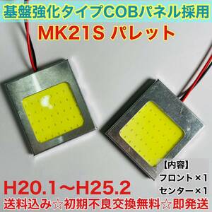 MK21S パレット T10 LED ルームランプ 適合 耐久型 COB全面発光 LED基盤セット 室内灯 読書灯 超爆光 スズキ ホワイト