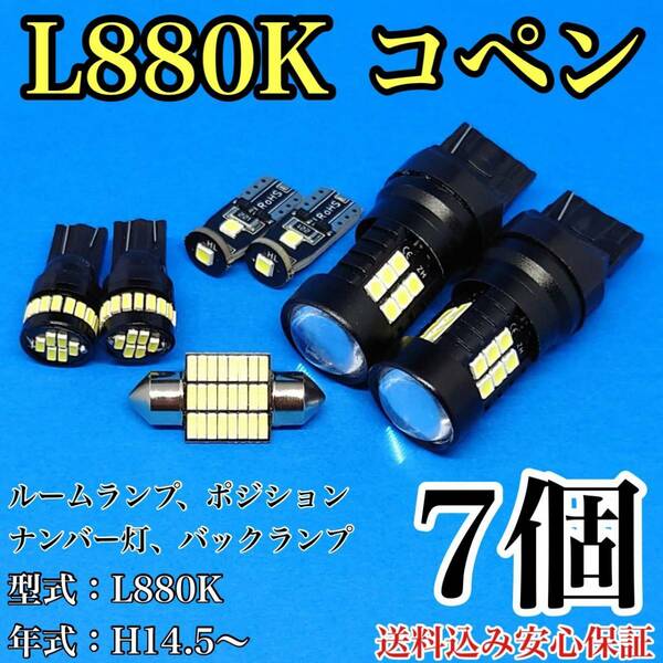 L880K コペン T10 LED 黒船 ルームランプセット+ポジション＋ナンバー灯＋バックランプ ウェッジ球 ホワイト ダイハツ 7個セット