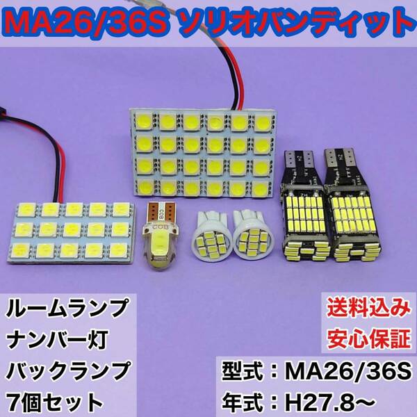 MA26/36S ソリオバンディット T10 LED ルームランプセット＋ナンバー灯＋バックランプ ウェッジ球 ホワイト スズキ 7個セット