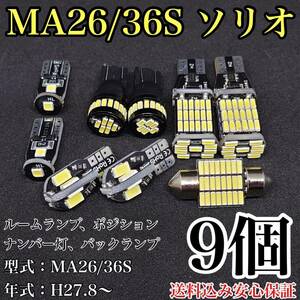 MA26/36S ソリオ T10 LED 黒船 ルームランプセット+ポジション＋ナンバー灯＋バックランプ ウェッジ球 ホワイト スズキ 9個セット