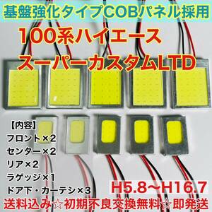 100系ハイエーススーパーカスタムLTDT10 LED ルームランプ 適合 耐久型 COB全面発光 LED基盤セット 室内灯 読書灯 超爆光 トヨタ