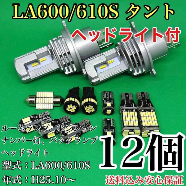 LA600/610S タント T10 LED 黒船 ルームランプセット+ポジション＋ナンバー灯＋バックランプ＋ヘッドライト ダイハツ 12個セット