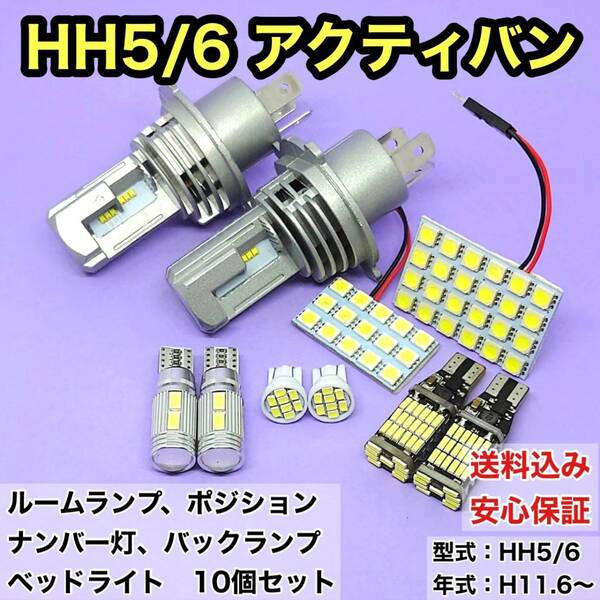 HH5/6 アクティバン T10 LED ルームランプセット+ポジション＋ナンバー灯＋バックランプ＋ヘッドライト ホンダ 10個セット