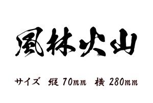 風林火山　縦　70ｍｍ　横　280ｍｍ　漢字　4文字シリーズ　色だけ残る　カッティングステッカー　切り文字ステッカー