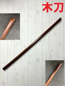  kendo supplies [ wooden sword ] tea color 102cm.. armor short sword . historical play tool ..... blade sword . long thing 