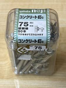 八幡ネジ 【コンクリート釘 C】 75mm 1パック 50本入り ビス 硬鋼線 DIY用品