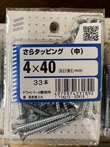 八幡ねじ 【皿タッピング 中 4ｘ40mm 33本】 サラ DIY用品 大工 工事用材料 ねじ ネジ neji