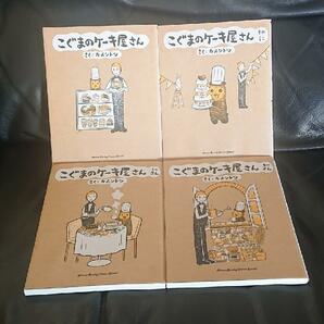 こぐまのケーキ屋さん (ゲッサン少年サンデーコミックススペシャル) 4冊セット