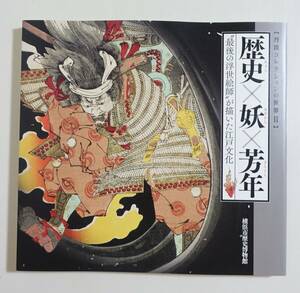 『丹波コレクションの世界Ⅱ 歴史×妖×芳年』図録 浮世絵 新形三十六怪撰 月岡芳年 歌川国芳 妖怪 金太郎