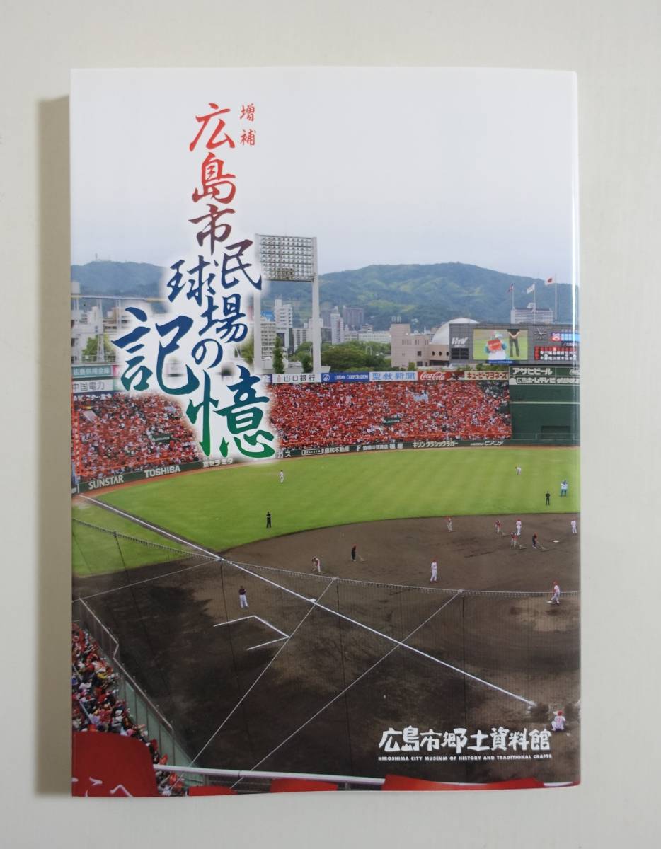 カープ 市民球場 本物ベース 公式戦使用メモリアルベース 納品書有り