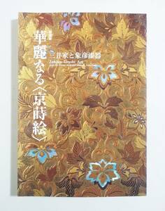 『華麗なる京蒔絵』 図録 三井家 象彦漆器 調度品 皇室 献上品 漆塗 金蒔絵 西村彦衛門 工芸 超絶技巧 漆器