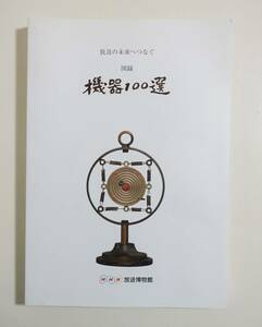 [ broadcast. future .... equipment 100 selection ] llustrated book explanation NHK broadcast equipment microphone radio color tv receiver antenna Hi-Vision Sony 