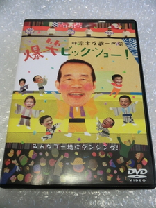 即決DVD 林家木久蔵 一門会 落語 鯛 / 青菜 / 彦六伝 林家久蔵 林家彦いち 林家ひろ木 津軽三味線 南京玉すだれ 人気作 市販品 検索) 笑点