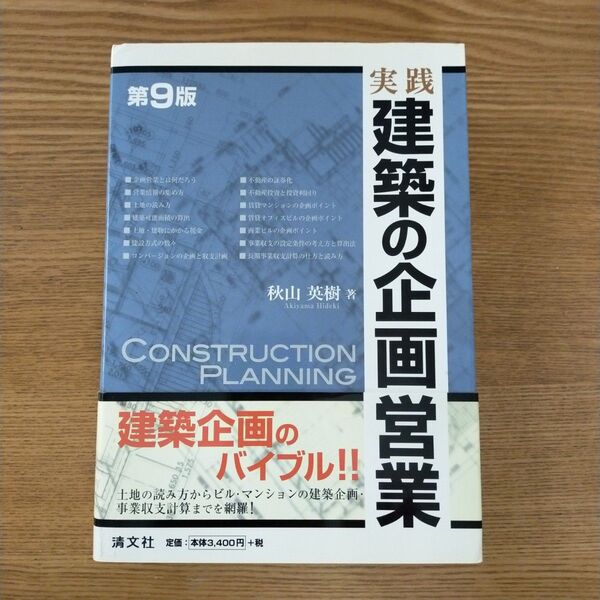 実践 建築の企画営業 第9版/秋山英樹 【著】