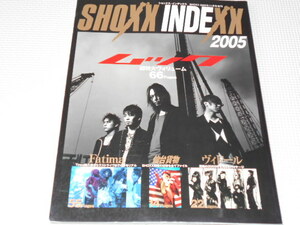 雑誌 SHOXX INDEX'X 2005 ムック・仙台貨物・ヴィドール・Fatima