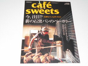 雑誌 Cafe sweets vol.84 2008