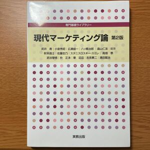 現代マーケティング論 （専門基礎ライブラリー） （第２版） 武井寿／ほか編著　秋本昌士／〔ほか執筆〕