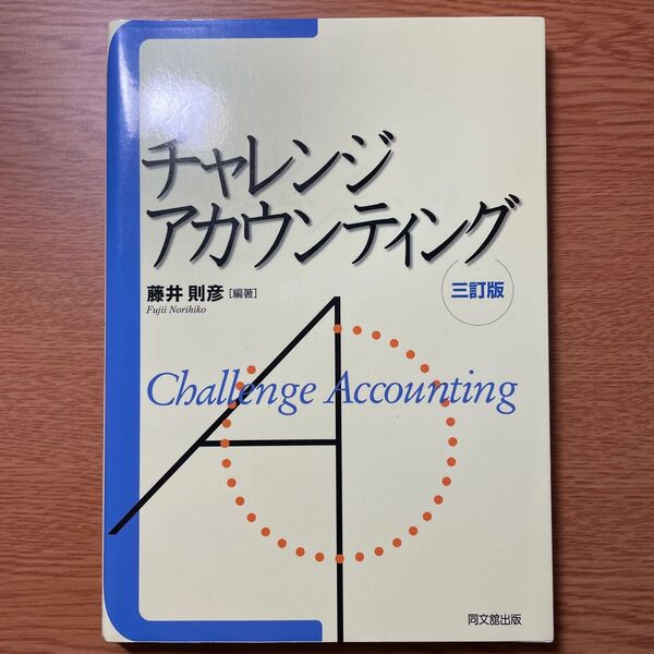 チャレンジ・アカウンティング （３訂版） 藤井則彦／編著