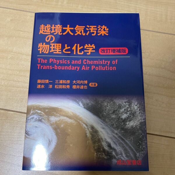 越境大気汚染の物理と化学 （改訂増補版） 藤田慎一／共著　三浦和彦／共著　大河内博／共著　速水洋／共著　松田和秀／共著　櫻井達也／