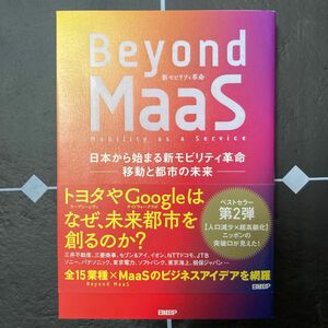 Ｂｅｙｏｎｄ　ＭａａＳ　日本から始まる新モビリティ革命－移動と都市の未来－ 日高洋祐／著　牧村和彦／著　井上岳一／著　井上佳三／著