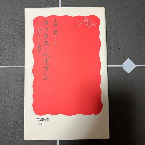 タックス・ヘイブン　逃げていく税金 （岩波新書　新赤版　１４１７） 志賀櫻／著